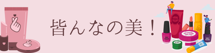 皆んなの美！
